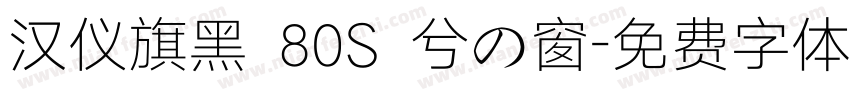汉仪旗黑 80S 兮の窗字体转换
